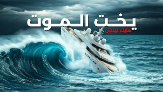 يخت الموت الفاخر * حادثة غريبة واختفاء مفاجئ * أداء سامر يونس