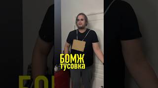 БОМЖ туса ✨ #вечеринка #организацияпраздников #деньрождения #юмор