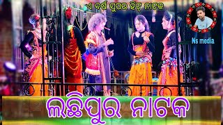 ଲଛିପୂର୍ / ସୁପର ହିଟ୍ ନାଟକ-ଫୁଲ୍🌹 ଜବରଦସ୍ତି 😂 Comedy