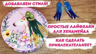 СТИЛЬНЫЕ УКРАШЕНИЯ своими руками: женские браслеты, броши, серьги – как делать хендмейд стильным?