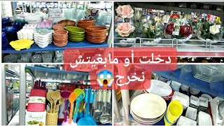 جولة فأروع محل الأواني /ديكورات/منظمات/مواد تنظيف وكل ماهو جديد/تخفيضات هامة😱داكشي كيحمق لا تفوتوا