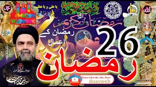 26th Ramzan Amal | Madarsa Qaim | madrasa tul qaaim | Sabeel Media | Allama Fida Hussain | Zakira