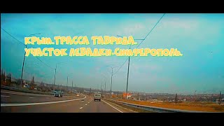 Крым.Трасса Таврида.Участок Левадки-Симферополь.