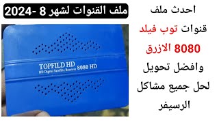 احدث سوفت وير + احدث ملف قنوات توب فيلد 8080 hd الازرق