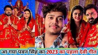 इंतज़ार खत्म आ गया #pawan singh & #chadni singh का 2023 का पहला देवी गीत #Bhojpuri Devi geet 2023 !!