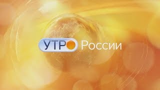 [Оригинал] Заставка "Утро России" + полная версия музыки (2017 - н. в.)