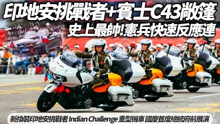 憲兵快速反應連 史上最帥國慶操演 新換裝印地安挑戰者 Indian Challenge 重型機車 國慶總統府前展演 賓士C43敞篷車 中華民國113年國慶【#朱朱哥來聊車】@中天車享家CtiCar