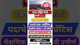 उत्तर पश्चिम रेलवे भरती 2024 #shortsfeed #शोर्ट्स #shorts