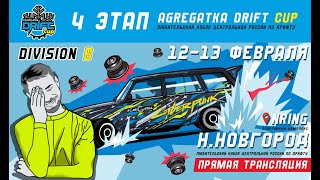 4 ЭТАП КУБКА AGREGATKA MOTORSPORT 2021-22. DIVISION B