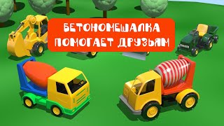 Бетономешалка помогает друзьям | Истории Машинок - Мультфильмы для детей