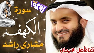 سورة الكهف كاملة مكررة بصوت اكثر من رائع جميل يريح القلب والروح الشيخ مشاري راشد العفاسيsurat alkahf