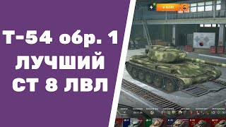 Т-54 образец 1 / Лучший СТ на 8 уровне! ● WoT Blitz