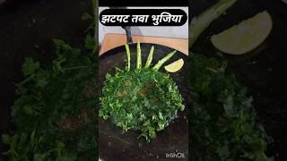 झटपट तवा भुजिया/ Tawa bhujia #viral#shorts#tawabhujia #healthyrecipes #jhatpatbhujia #greenvegetable