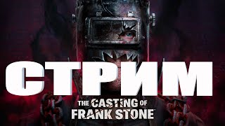 THE CASTING OF FRANK STONE И WE HARVEST SHADOWS DEMO УЖАСЫ НА РУССКОМ