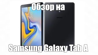 Обзор нашего  планшета Samsung Galaxy Tab A(2018 SM-T595). #samsunggalaxytaba #clubgamesmuhammadali.