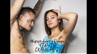 Моргенштерн и Дилара ЧТО - ТО СКРЫВАЮТ