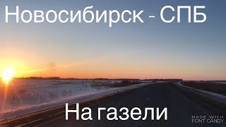 Новосибирск-Спб на газели! Дальнобой!