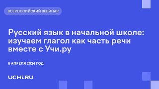 Русский язык в начальной школе: изучаем глагол как часть речи вместе с Учи.ру