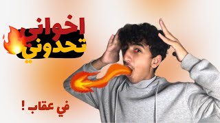 اخواني تحدوني 7 تحديات 🔥| شوفو العقاب الي عاقبوني فيه 😮‍💨 ندمت