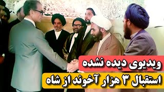 رابطه شاه و روحانیون ، استقبال ۳ هزار آخوند از شاه ویدیو دیده نشده