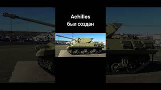 ветка танка FV 4005 в реальности #wot #миртанков #танки #worldoftanks #shorts