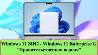 Windows 11 24H2 - Windows 11 Enterprise G "Правительственная версия"