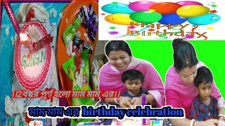 মাম মাম এর 2nd birthday 🎂 2বছর পূর্ণ হলো, নতুন বছরের শুভেচ্ছা সকলকে