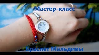 Мастер класс Браслет Мальдивы