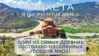 Мцхета -  один из самых древних постоянно населенных городов мира.