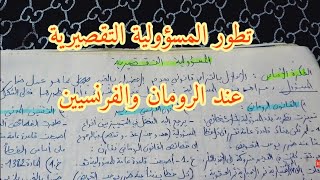 أجي تفهم المسؤولية المدنية : تطور المسؤولية التقصيرية، والمسؤولية عن الأعمال الشخصية