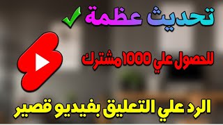 تحديث عظمة الحصول علي 1000 مشترك| اصبح سهل بهذا التحديث انشاء فيديوهات قصيرة بدون مونتاج في دقيقة