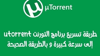 الحل النهائي: تسريع برنامج تورنت 2018 Torrents الي اقصى سرعة ممكنه طريقة مجربة 100%