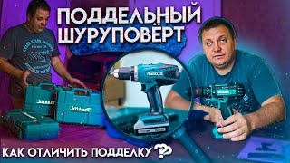 Поддельный шуруповёрт MAKITA. Как отличить подделку от оригинала