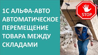 Автоматическое перемещение между складами