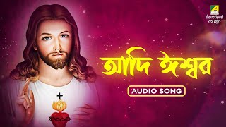 Aadi Iswar | বড়দিনের গান "আদি ঈশ্বর " | Christmas Special | Jishu Bhajan | Bengali Songs