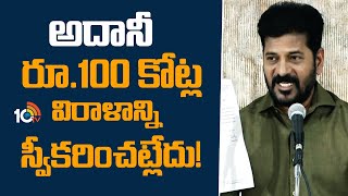 అదానీ రూ.100 కోట్ల విరాళాన్ని స్వీకరించట్లేదు!  | CM Revanth Clarity on Adani 100 Cr Donation | 10TV