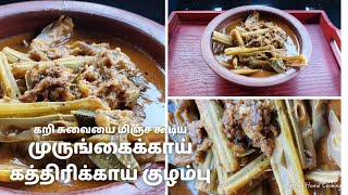 முருங்கைக்காய் கத்திரிக்காய்  குழம்பு | Drumstick Brinjal Curry | Murungakkai Katharikai Kulambu