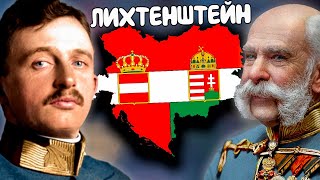 АВСТРО-ВЕНГРИЯ ИЗ ЛИХТЕНШТЕЙНА В HOI4