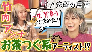 【ギターテクが凄すぎる！！】LA生まれ京都出身・竹内アンナが先輩LiSAから言われた嬉しかった言葉とは？ギターだけで世界観を作り出す竹内の魅力とは…