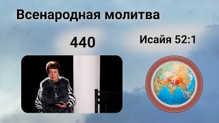 440. Всенародная молитва. 25 ноября. Исаия 52:01