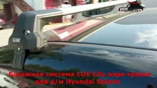 Hyundai Solaris [2017 - н.в.] II Седан с багажником Багажная система Lux с перекладинами Аэро-Трэвэл