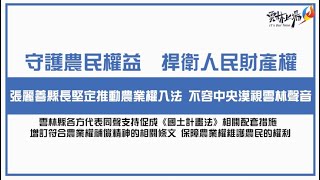 雲林縣政府訴求「國土計畫法增訂農業權入法」記者會全紀錄