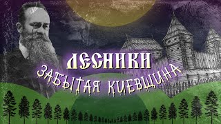 Лесники: тысячелетнее село. Замковая гора, дед Грушевского, река Безодня