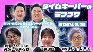 2024年9月16日生放送分「タイムキーパーのNSC LAUGH ROUGH HOUR」