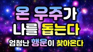 (아주강력한힘)💫온 우주가 나를 돕는다💫엄청난 행운이 저절로 찾아온다🌕원하는 모든것이 이루어진다, 대운, 소원성취, 금전운, 재물운, 부, 돈, 행복, 성공 명상음악, 끌어당김