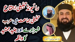 Raiwind Ijtima | Junaid Jamshaid and Arab Prince story | Imam Ataullah Khan.