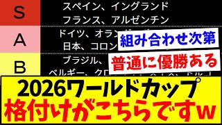 【朗報】2026ワールドカップ 格付けがこちらですwwww【2chサッカーまとめ】