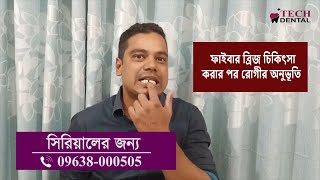 ফাইবার ব্রিজ চিকিৎসা  পরে রোগীর অনুভূতি দেখুন। । Tech Dental