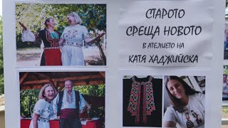 Старото среща новото в ателието на Катя Хаджийска