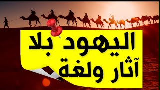 278- اليهود بلا آثار ولغة 🔴- ذاكرة العرب